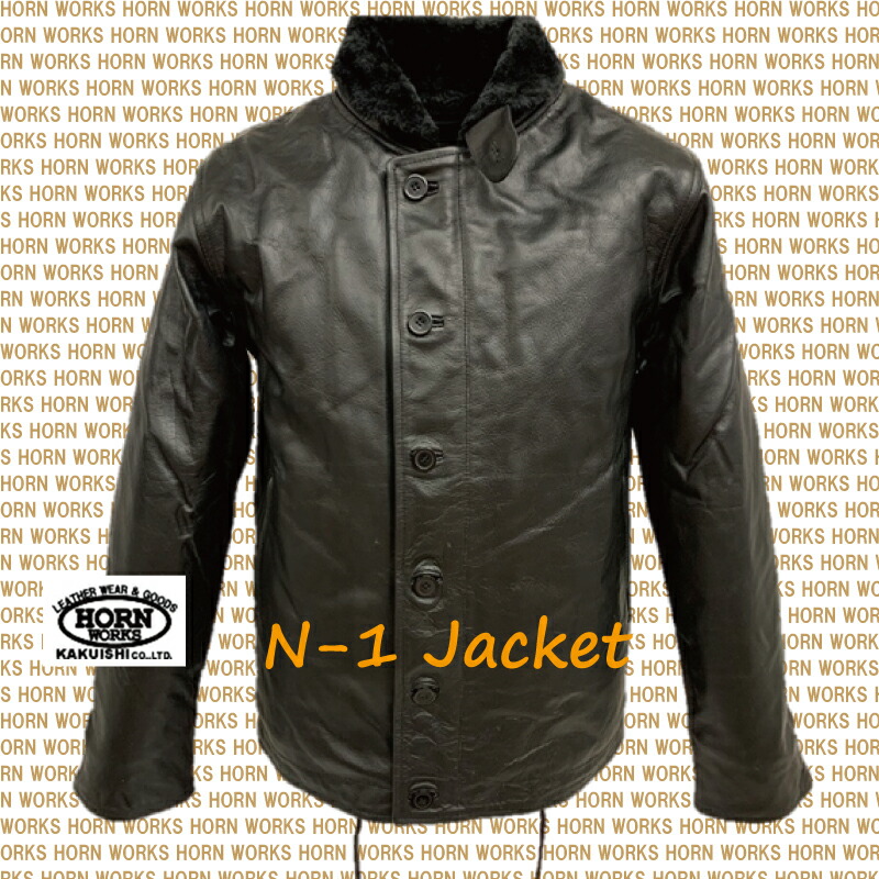 楽天市場】Horn Works 本革 レザーN-1デッキジャケット メンズ ホーン