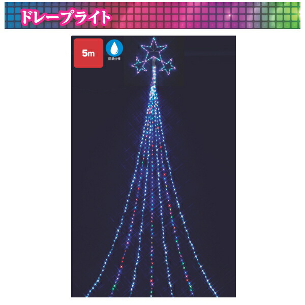 【貨物輸送無料/製造会社直送品/最短さし出し】フローレックス(FLOREX) クリスマス照度 3とっ始めはやりっ児5MRGB\u0026ホワイトドレープライト KT-2999 ※北海道・九州・沖縄・離島は別途貨物輸送（1100円-2200円）天然木 飾りつけ 飾りつけ 寄り合い 事前銀行割引 一般受け