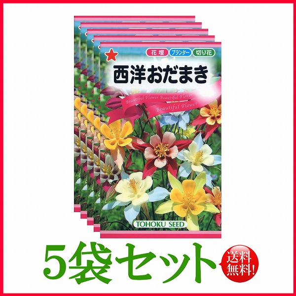 西洋おだまき トーホク 野菜 ハーブ 草花 園芸 栽培 肥料 家庭菜園 球根 種子 たね ガーデニング ポット じょうろ フタバ種苗 サカタのタネ タキイ 土壌改良 腐葉土★在庫がある商品のみ12時(土日祝を除く)までのご注文で当日出荷