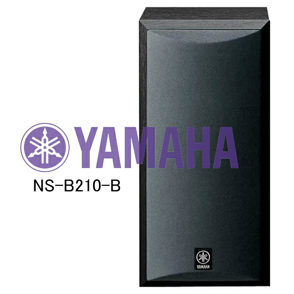 【送料無料】【即納】 YAMAHA/ヤマハ ブックシェルフスピーカー システム (ブラック) 1台 NS-B210-B ※北海道・九州・沖縄・離島は別途送料（1080円～2160円） NS-1000M サウンドバー NS-500M ハイレゾ NS-B330 ホームシアター YAS-209　アンプ　ＤＴＭ｜リライアブル　RELIABLE