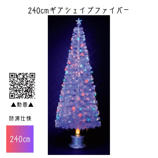 【貨物輸送無料/製造会社直送品/最短さし出し】フローレックス 240珊ギアシェイプファイバー ★北海道・九州・沖縄・離島は別途貨物輸送（2500円） 飾りつけ 飾りつけ 寄り合い 事前銀行割引 一般受け クリスマス 照度 LED 雨合羽 防滴 室外