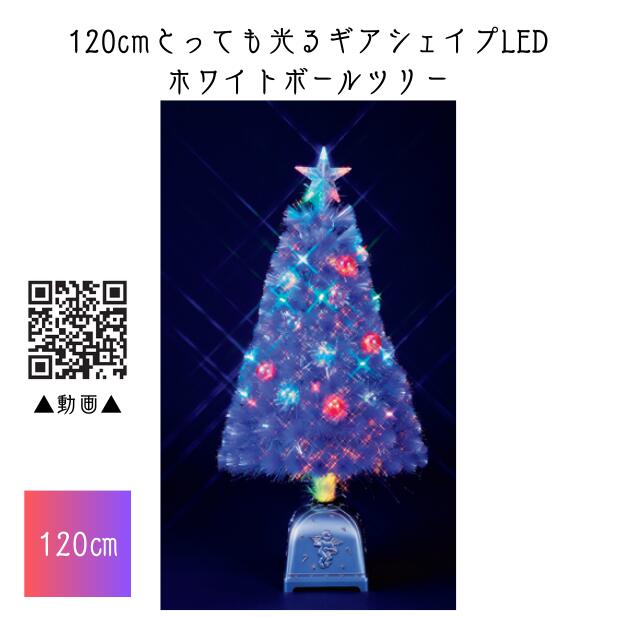【送料無料/メーカー直送品/最短出荷】フローレックス 150cmとっても光るギアシェイプLEDホワイトボールツリー ★北海道・九州・沖縄・離島は別途送料(2500円) デコレーション 飾り パーティー 事前割引 人気 クリスマス イルミネーション LED 防水 防滴 屋外|リライアブル RELIABLE