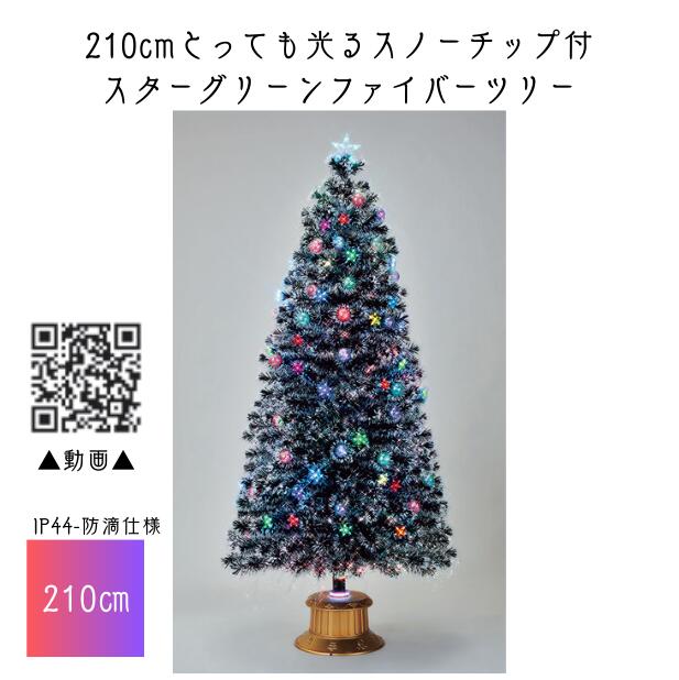 【貨物輸送無料/製造会社直送品/最短さし出し】フローレックス 210珊とっても光るスノーチップ付スターグリーンファイバーツリー ★北海道・九州・沖縄・離島は別途貨物輸送（2500円） 飾りつけ 寄り合い 事前銀行割引 一般受け クリスマス 照度 LED 雨合羽 防滴 室外