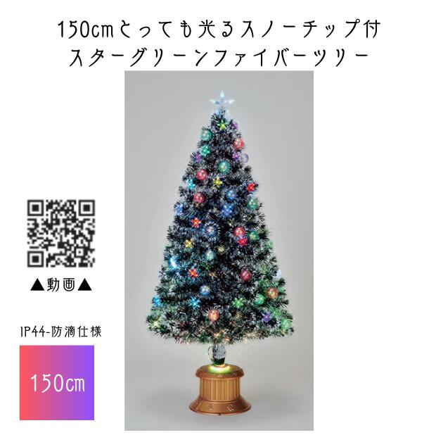 【貨物輸送無料/製造業者直送品/最短さし出し】フローレックス 150糎とっても光るスノーチップ付スターグリーンファイバーツリー ★北海道・九州・沖縄・離島は別途貨物輸送（2500円） 飾りつけ 寄りあい 事前割り引き 一般受け クリスマス 照度 LED 雨合羽 防滴 室外