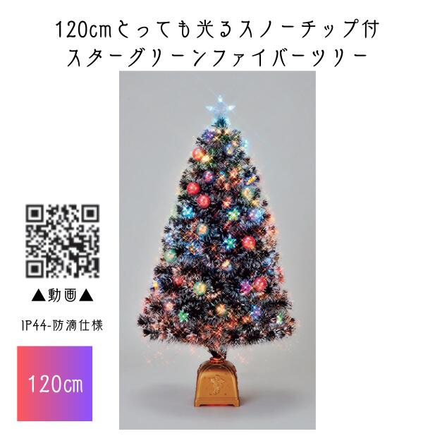 【貨物輸送無料/製造業者直送品/最短差し出し】フローレックス 120糎とっても光るスノーチップ付スターグリーンファイバーツリー ★北海道・九州・沖縄・離島は別途貨物輸送（2500円） 飾り付け 寄り合い 事前銀行割引 一般受け クリスマス 照度 LED 雨合羽 防滴 戸外 ガーデンオーナメント・置物-花・ガーデン・DIY-エクステリア・ガーデンファニチャー