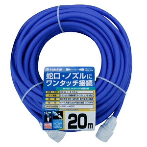 【送料無料】【２０ｍホース】 蛇口・ノズルの接続に コネクター付でワンタッチ着脱 ワンタッチスリムホース 20Ｍ　 ホース内径9mm×外径13mm　 タカギ　PH03009FJ020HS　延長ホース 送料無料※北海道・九州・沖縄・離島は別途送料（1080円～2160円）
