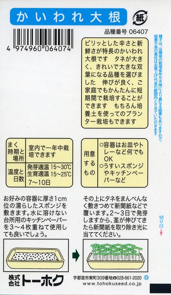 全国送料無料 かいわれ大根 タネ 家庭菜園 園芸 種子 トーホク 栽培 松永種苗 種まき ハーブ フタバ種苗 苗 たね ガーデニング 植物 肥料 球根 野菜 草花