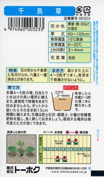 千鳥草 トーホク 草花 タネ 園芸 植物 家庭菜園 球根 野菜 種子 ガーデニング 肥料 ハーブ 種まき 苗 培養土 たね 松永種苗 フタバ種苗 栽培