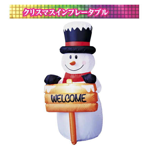 【貨物輸送無料/製造業者直送品/最短さし出し】フローレックス(KT-3430) 150糎ウェルカムスノーマンインフレータブル※北海道・九州・沖縄・離島は別途貨物輸送（1100円-2200円） 飾りつけ 飾りつけ 寄りあい 事前割り引き 一般受け クリスマス 照度 LED