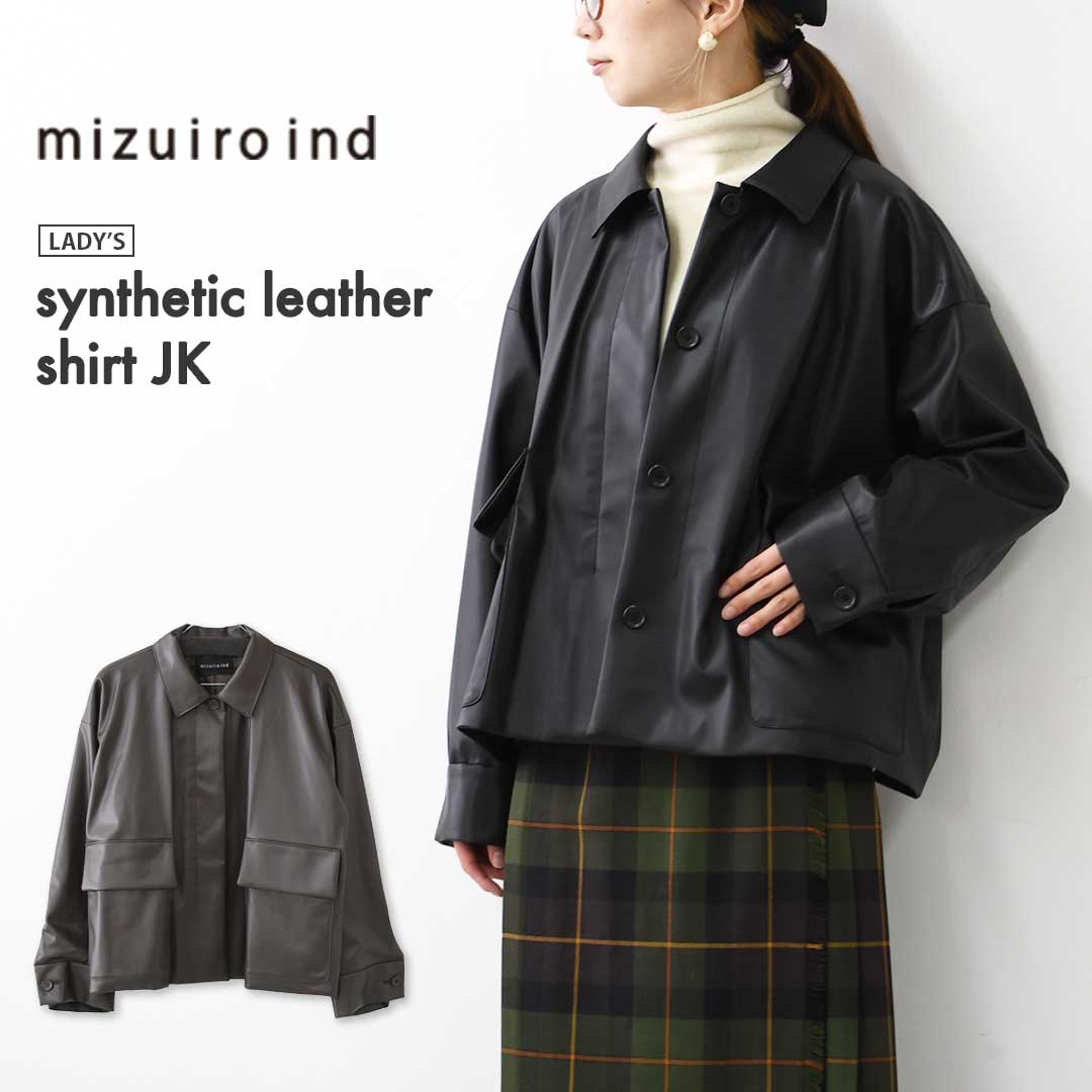 【SALE 30%OFF】mizuiro ind [ミズイロ インド] synthetic leather shirt JK [3-270069] シンセティックレザーシャツジャケット・レザーシャツジャケット・フェイクレザー・シャツジャケット・ジャケット・アウター・LADY'S [2025AW]