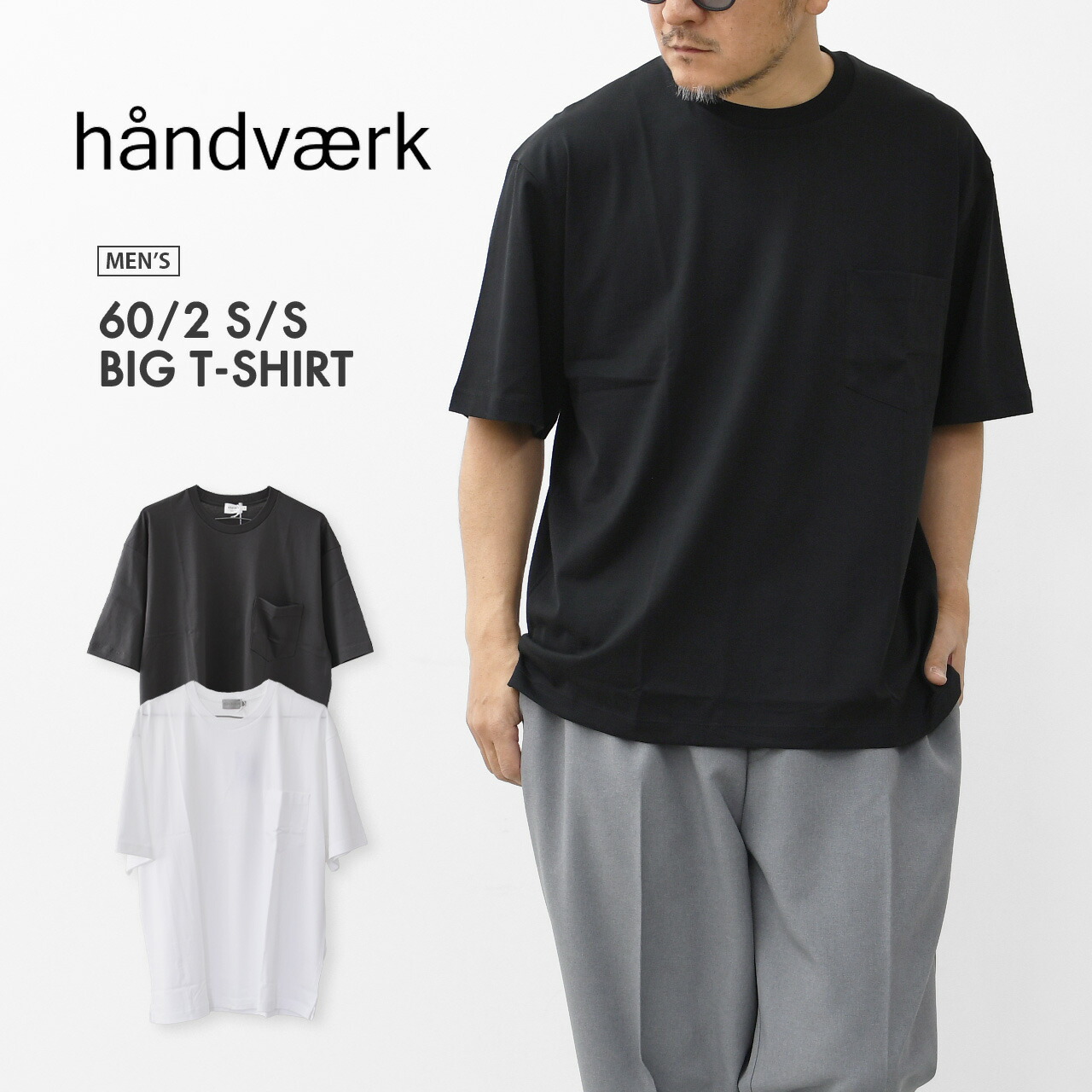 Handvaerk [ハンドバーク] 60/2 S/S BIG T-SHIRT [6524-s] 60/2 ショートスリーブビッグティーシャツ・半袖ティーシャツ・ゆったり影ぼうし・無地・MEN\u0027S [2026SS]
