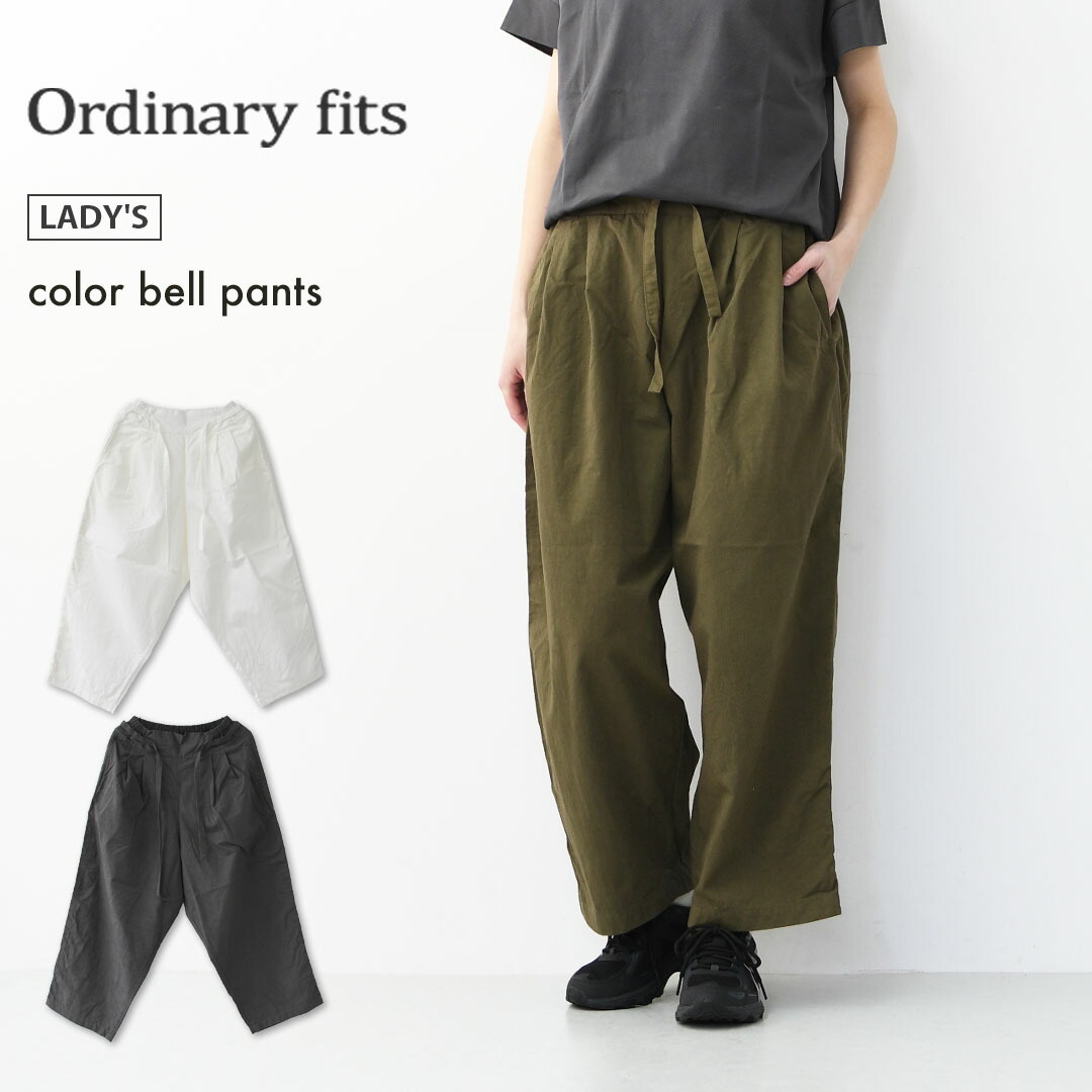 【SALE 20%OFF】ordinary fits [オーディナリーフィッツ] color bell pants [pt014] カラーベルパンツ・バルーンシルエットパンツ・ヴィンテージ風・オーガニックコットン・ワイドパンツ・ゆったりシルエット・MEN'S / LADY'S [2026SS]｜refalt
