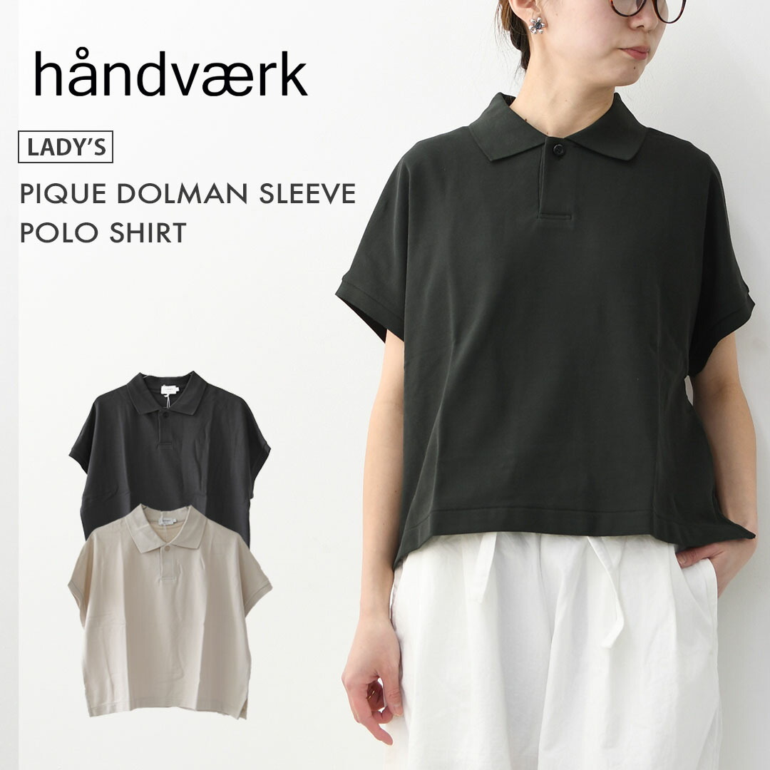 【SALE 20%OFF】Handvaerk [ハンドバーク] PIQUE DOLMAN SLEEVE POLO SHIRT[1108] ピケドルマンスリーブポロシャツ・半袖ポロシャツ・襟付きトップス・ピケ素材・ゆったりシルエット・無地・LADY'S [2026SS]｜refalt