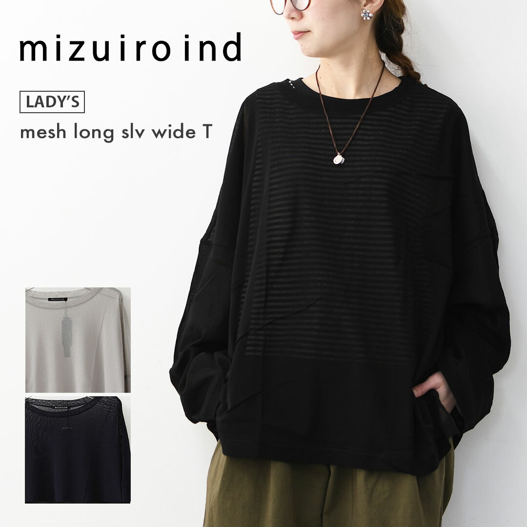 mizuiro ind [ミズイロ バーラット] mesh long sleeve wide T [1-210062] メッシュロングスリーブワイドT・広広とした影ぼうし・ゆったり影ぼうし・キレイめ・LADY\u0027S [2026SS]
