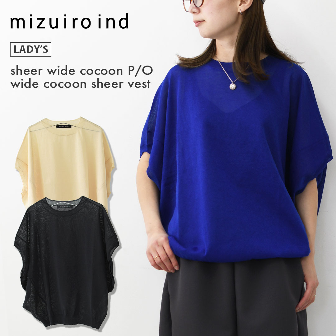 mizuiro ind [ミズイロ バーラット] sheer wide cocoon P/O・wide cocoon sheer vest [1-220063]シアーワイドコクーンプルオーバー・ワイドコクーンシアーベスト・コクーンシルエット・ワイドシルエット・ゆったりシルエット・コクーンベスト・LADY\u0027S[2026SS]