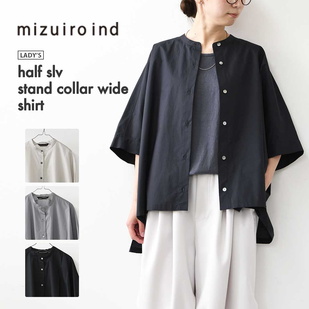 mizuiro ind [ミズイロ バーラット] half slv stand collar wide shirt [2-230132] ハーフスリーブスタンドカラーワイドシャツ・コットンシャツ・シンプル・好いたらしいめ・七分袖・LADY\u0027S [2026SS]