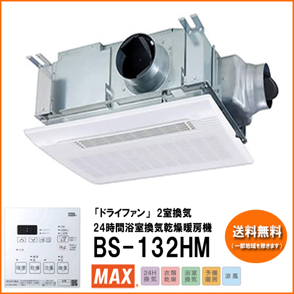 【楽天市場】BS-132HM MAX マックス バス換気乾燥暖房機 浴室暖房・換気・乾燥機 24時間換気機能(2室換気・100V)：リホーム