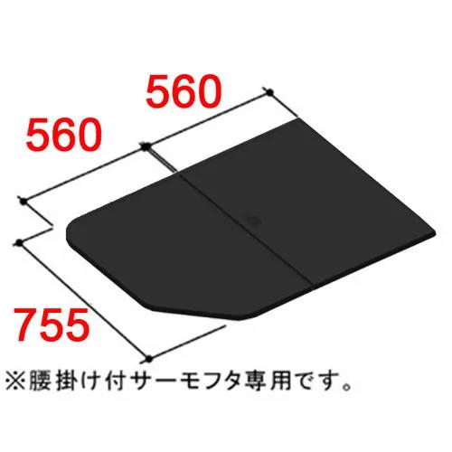【YFK-1176B-11-D4/K】LIXIL INAX 風呂フタ 腰掛用組フタ 2枚組 ブラック 奥行755mm 横幅560mm