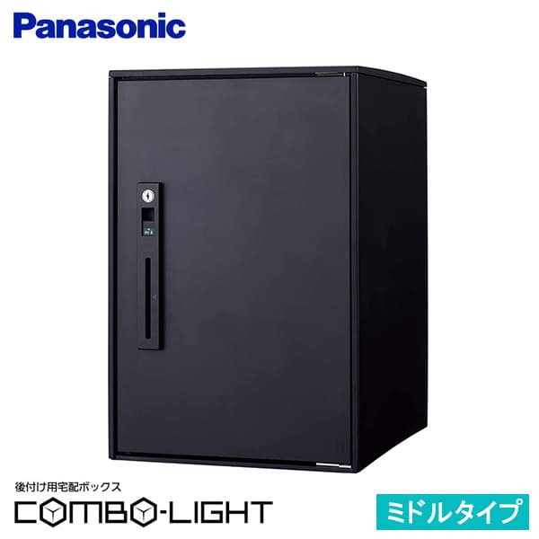 【CTNR6020RB】パナソニック 後付け用 宅配ボックス COMBO-LIGHTコンボライト ミドル マットブラック 据え置き施工用 (新品番 CTNK6020RB でお届け)