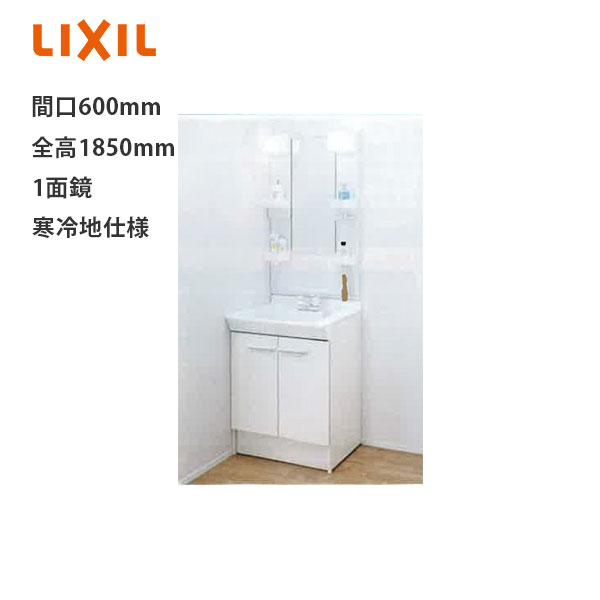 LIXIL 洗面化粧台 PVシリーズ 間口600mm 寒冷地 PV1N-605SYN/VP1H+MPV1-601XFJU 全高1850mm 【メーカー直送品】｜リホームストア店 31,598円