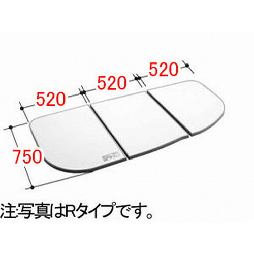 【YFK-1687CR-D】LIXIL INAX 風呂フタ 組フタ 3枚組 R手合い 奥ふかさ750粍 横幅520粍