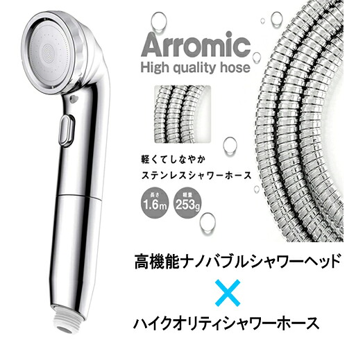 【高品質ホースセット】BIRAKU(ビラク)ナノバブルシャワーヘッド 高機能シャワーホースセット/山善×アラミック/YA-NBS5+H-S1A