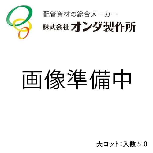 【3P-034H-5P】オンダ製造所 TP9型25A 取り替えっこ用オー輪っか 1書き割り(5個) 大ロット 入数:50