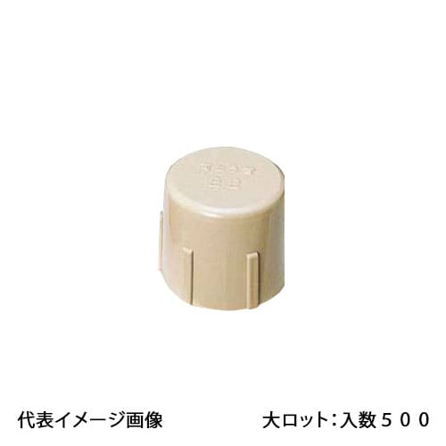 【FP28-C】オンダ製作所 端末キャップ ベージュ 大ロット 入数:250