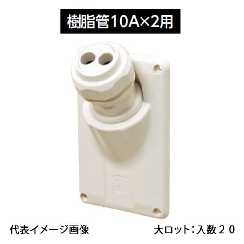 【GSEK-0710W】オンダ製造所 配管工事取り出し覆いかぶせる ダ円サヤ管10A×2 脂管10A×2 大ロット 入数:20