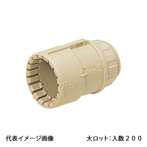 【LSK-22G】オンダ製作所 コネクタ 適合サヤ管22 大ロット 入数:200