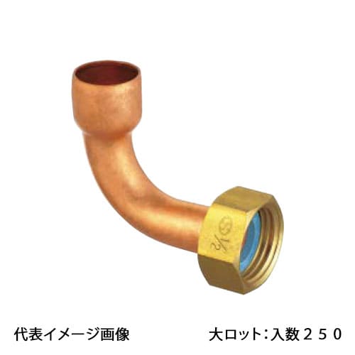 【os-213】オンダ製造所 90°銅管アダプタ 1/2×12.7 金属元素管あと継ぎ 大ロット 入数:250