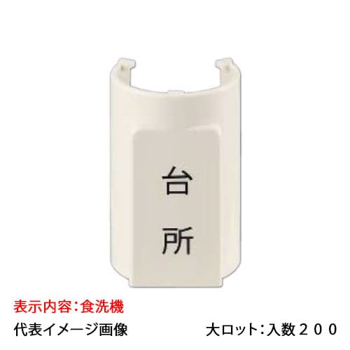 【OSC-088-18】オンダ製造所 書きあらわす一皿 サヤ管22~28 5粍覆面すること13A 食洗機 大ロット 入数:200 その他-木材・建築資材・設備