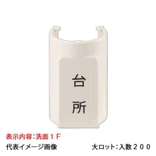 【OSC-088-2-1F】オンダ製作所 表示プレート サヤ管22~28 5mm被覆13A 洗面1F 大ロット 入数:200