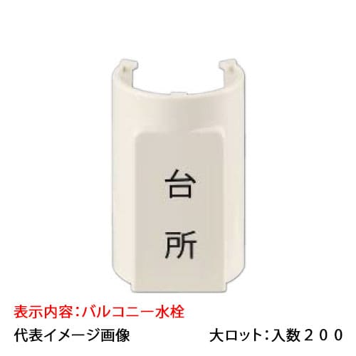 【OSC-088-21】オンダ製造所 書きあらわす一皿 サヤ管22~28 5粍覆面すること13A 縁側水栓 大ロット 入数:200 その他-花・ガーデン・DIY