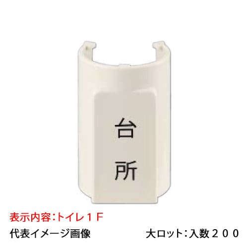 【OSC-088-5-1F】オンダ製作所 表示プレート サヤ管22~28 5mm被覆13A トイレ1F 大ロット 入数:200