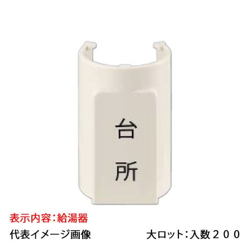 【OSC-088-7】オンダ製作所 表示プレート サヤ管22~28 5mm被覆13A 給湯器 大ロット 入数:200