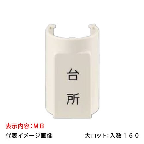 【OSC-134-11】オンダ製作所 表示プレート サヤ管30 5mm被覆20A MB 大ロット 入数:160