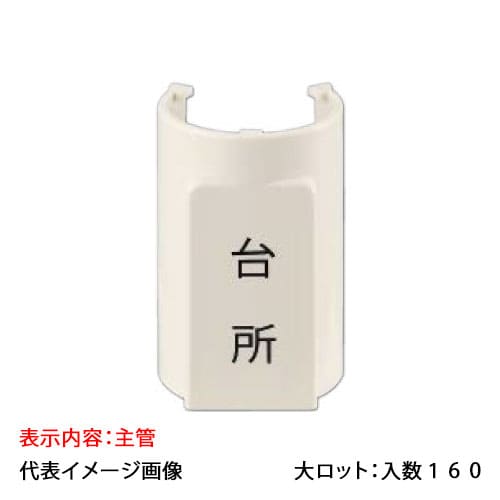 【OSC-134-13】オンダ製作所 表示プレート サヤ管30 5mm被覆20A 主管 大ロット 入数:160