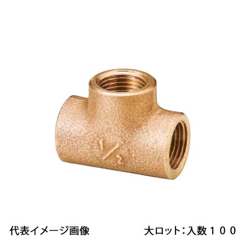 【OT-031】オンダ製作所 砲金チーズ 呼び径1/2 大ロット 入数:100｜リホームストア店