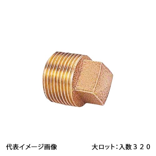 【OT-079】オンダ製作所 砲金プラグ 呼び径1/2 大ロット 入数:320｜リホームストア店