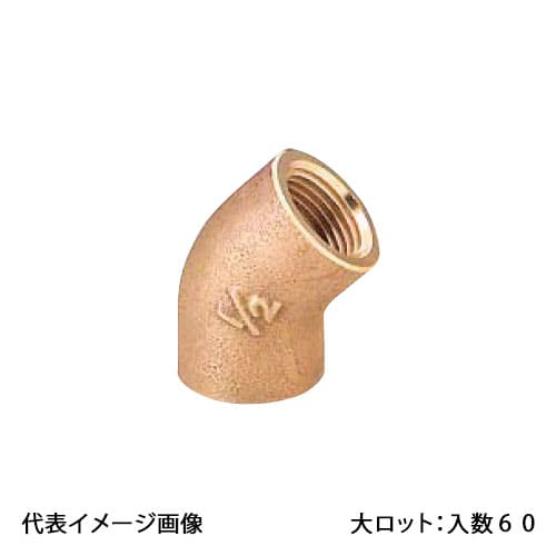 【OT-163】オンダ製造所 丹銅45°エルボ 呼び径1 大ロット 入数:60