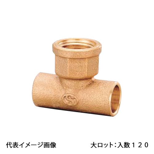 【PD-008-S】オンダ製作所 水栓チーズ 22.22&times;1/2&times;22.22 日本水道協会認証登録品 大ロット 入数:120｜リホームストア店