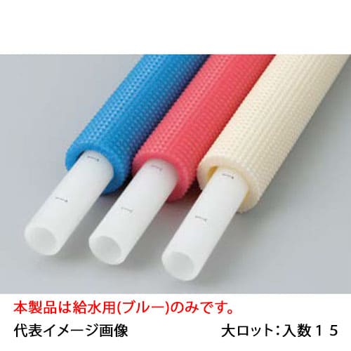 【PEX13C-PB3-3】オンダ製作所 3mm被覆付カポリパイプW 給水用 13A 3m直管 大ロット 入数:15