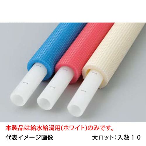 【PEX20C-PW5-3】オンダ製作所 5mm被覆付カポリパイプW 給水給湯用 20A 3m直管 大ロット 入数:10