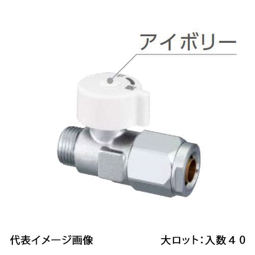 【WB35-1313MA-S-0】オンダ製作所 WB35型 流量調整ボールバルブ 平行おねじ 丸形ハンドル アイボリー G1/2×13A 大ロット 入数:40