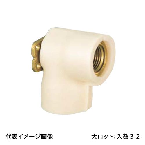 【WLSF5-1313-S】オンダ製造所 WLSF5型 座付水栓エルボ 保温材付 Rp1/2×13A 大ロット 入数:32