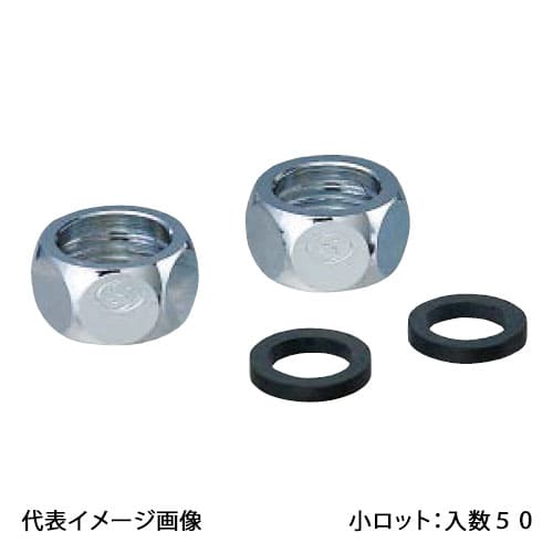 【OSA-051M-H-2P】オンダ製作所 フレキナット ゴムパッキン付 呼び径1/2×16 2個セット 小ロット 入数:50|リホームストア店