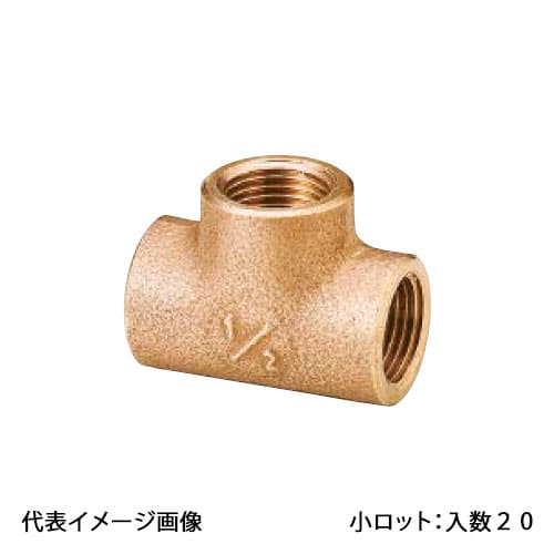 【OT-067】オンダ製造所 丹銅乾酪 呼び径3/4×1/2×3/4 小ロット 入数:20