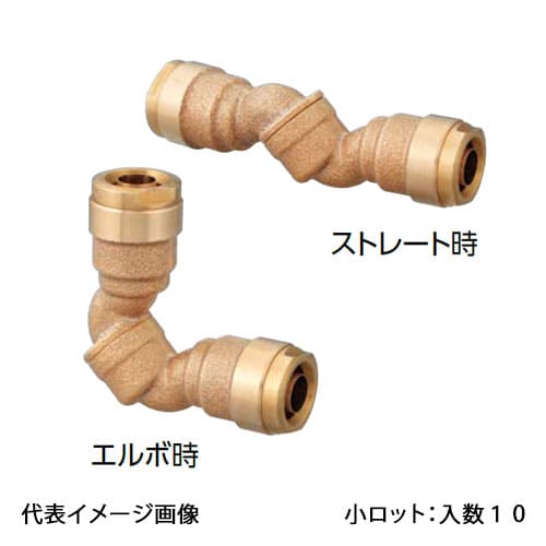 【WL90-13C-S】オンダ製作所 ダブルロックジョイント WL90型 自在エルボ 13A&times;13A 小ロット 入数:10｜リホームストア店
