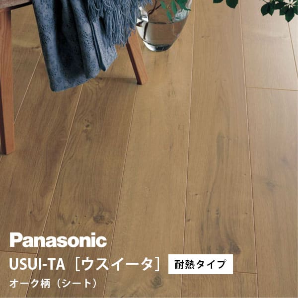 新品　Panasonic フローリング ウスイータKERS 1HWY 耐熱 Panasonic 1.5mm リフォーム フローリング USUI-TA ［ウスイータ